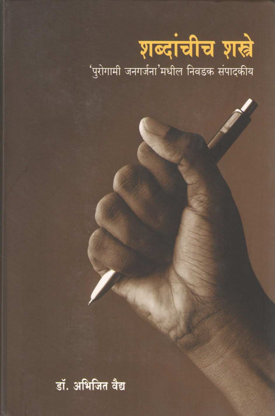 Shabdanchich Shastre ( शब्दांचीच शस्त्रे ) by Abhijeet Vaidya ( अभिजित वैद्य )