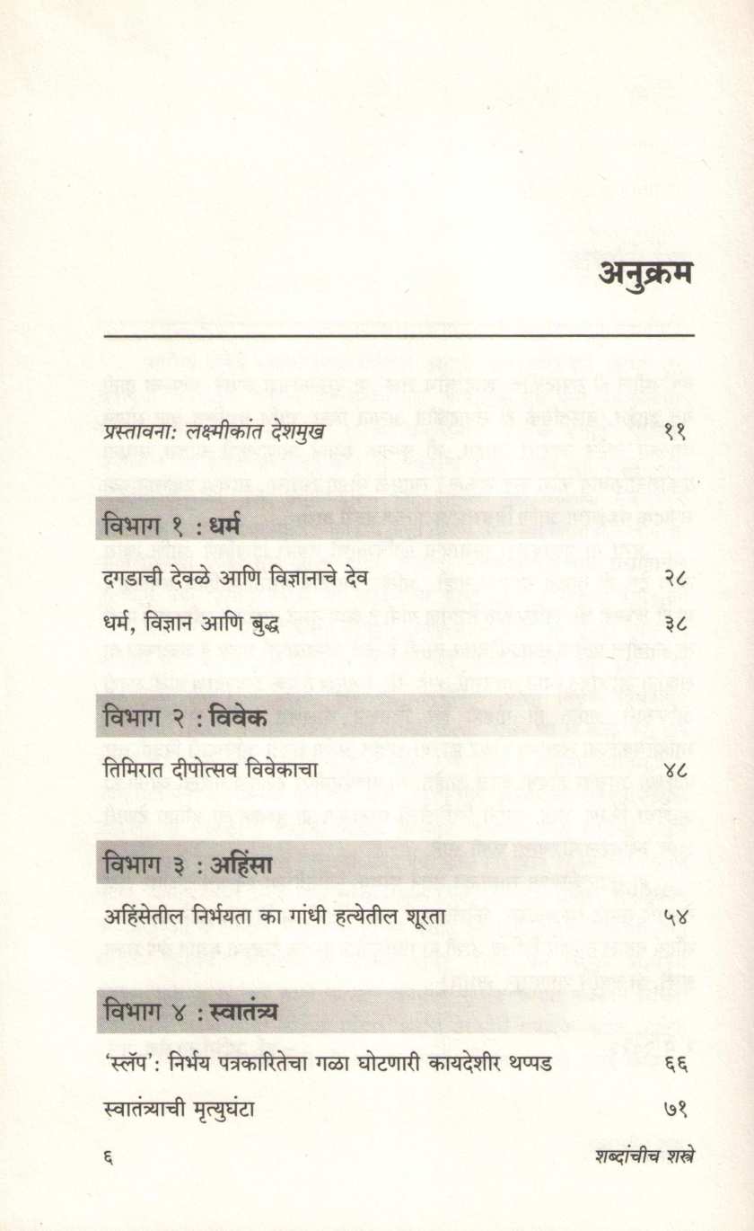 Shabdanchich Shastre ( शब्दांचीच शस्त्रे ) by Abhijeet Vaidya ( अभिजित वैद्य )