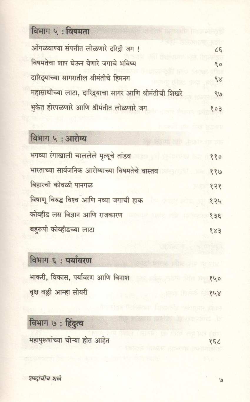 Shabdanchich Shastre ( शब्दांचीच शस्त्रे ) by Abhijeet Vaidya ( अभिजित वैद्य )
