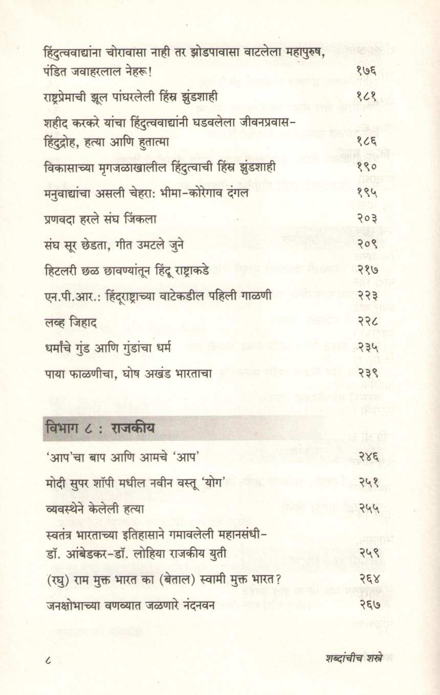Shabdanchich Shastre ( शब्दांचीच शस्त्रे ) by Abhijeet Vaidya ( अभिजित वैद्य )