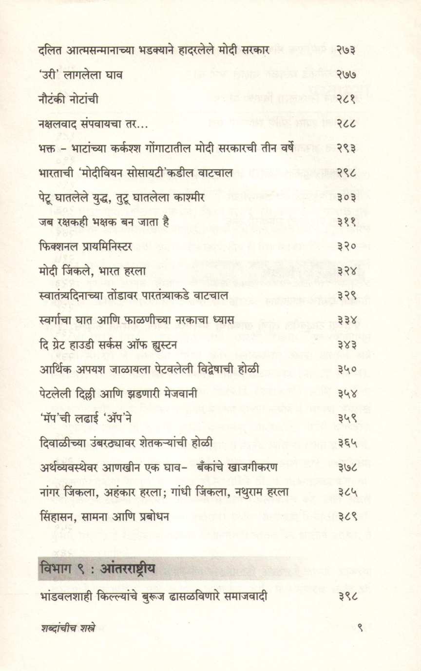 Shabdanchich Shastre ( शब्दांचीच शस्त्रे ) by Abhijeet Vaidya ( अभिजित वैद्य )