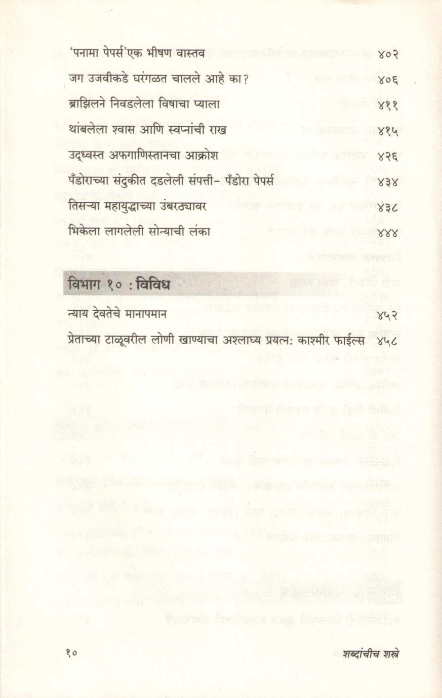 Shabdanchich Shastre ( शब्दांचीच शस्त्रे ) by Abhijeet Vaidya ( अभिजित वैद्य )