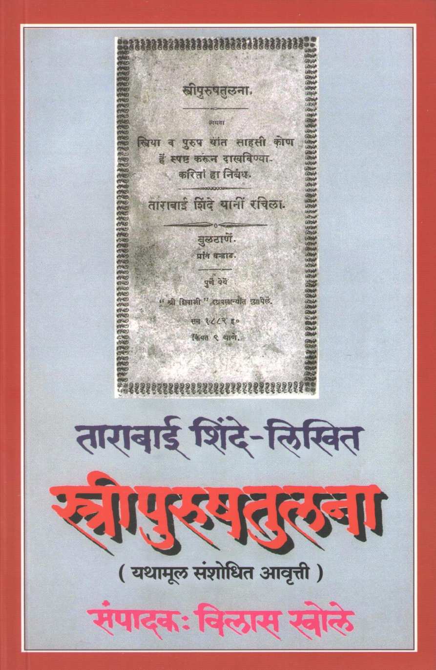 Streepurushtulana ( स्त्रीपुरुषतुलना ) by Tarabai Shinde ( ताराबाई शिंदे )