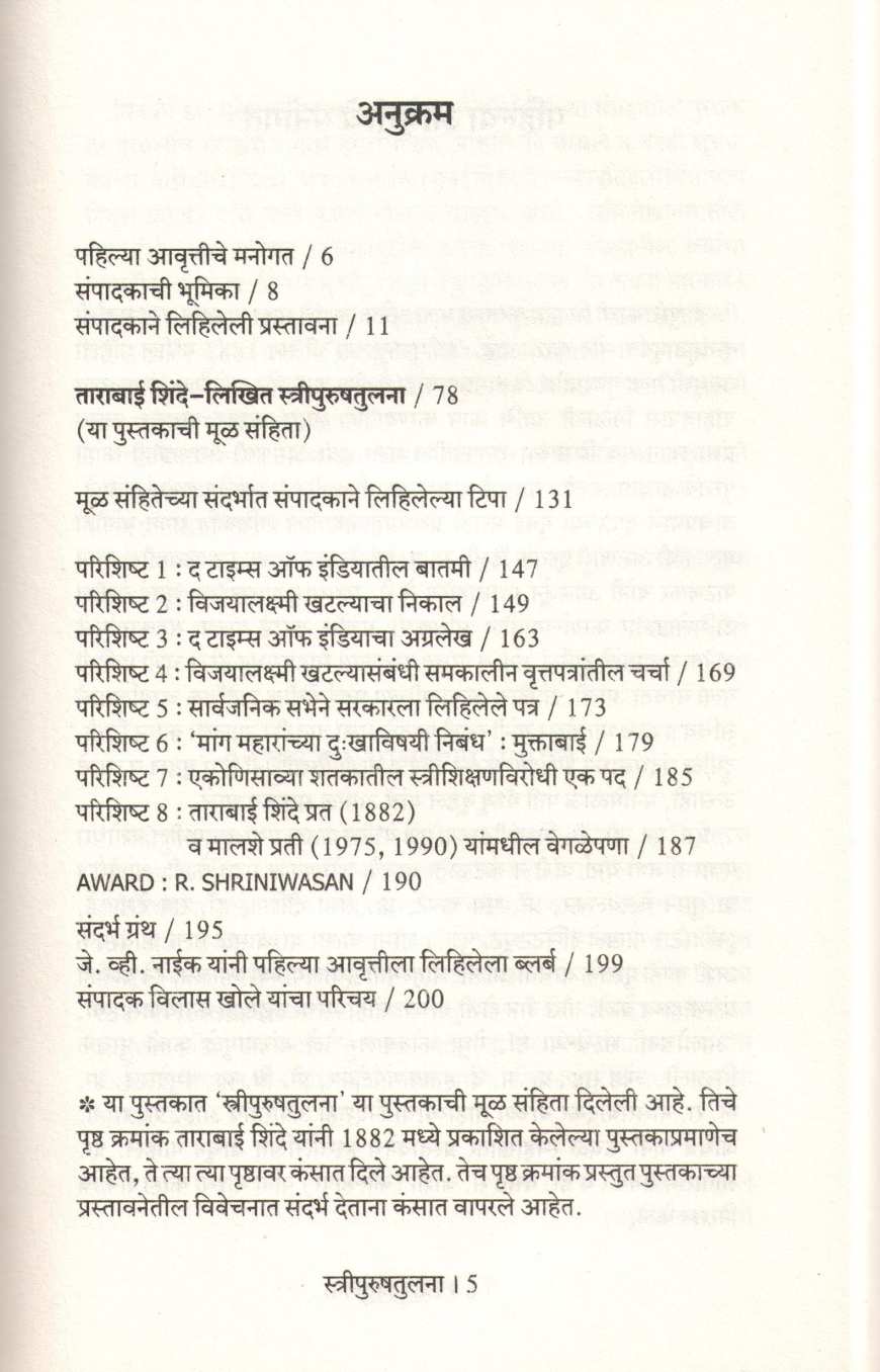 Streepurushtulana ( स्त्रीपुरुषतुलना ) by Tarabai Shinde ( ताराबाई शिंदे )