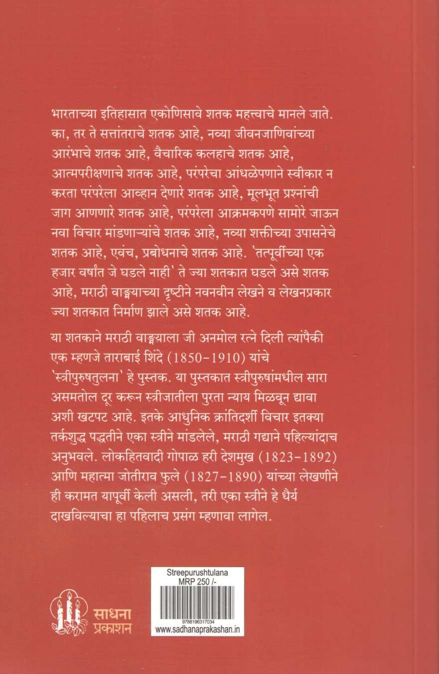 Streepurushtulana ( स्त्रीपुरुषतुलना ) by Tarabai Shinde ( ताराबाई शिंदे )