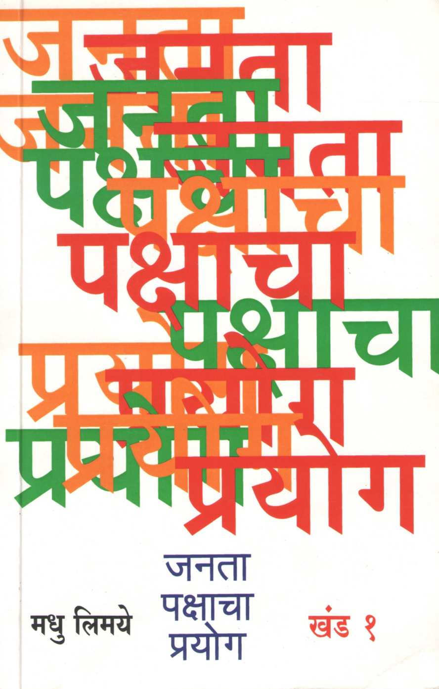 Janata Pakshacha Prayog – Khand 1 Te 4 ( जनता पक्षाचा प्रयोग - खंड १ ते ४ ) by Madhu Limaye ( मधु लिमये )