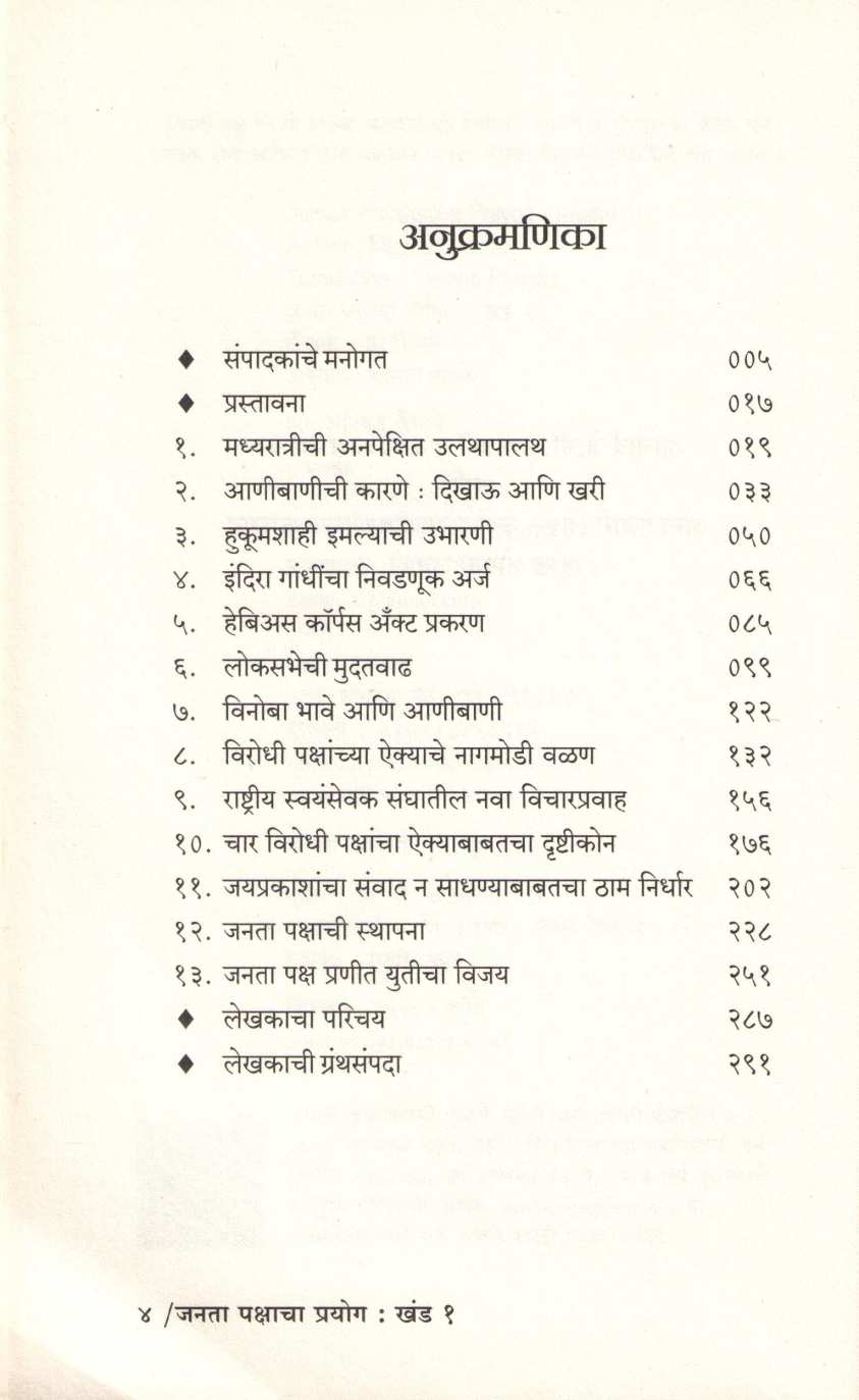 Janata Pakshacha Prayog – Khand 1 Te 4 ( जनता पक्षाचा प्रयोग - खंड १ ते ४ ) by Madhu Limaye ( मधु लिमये )