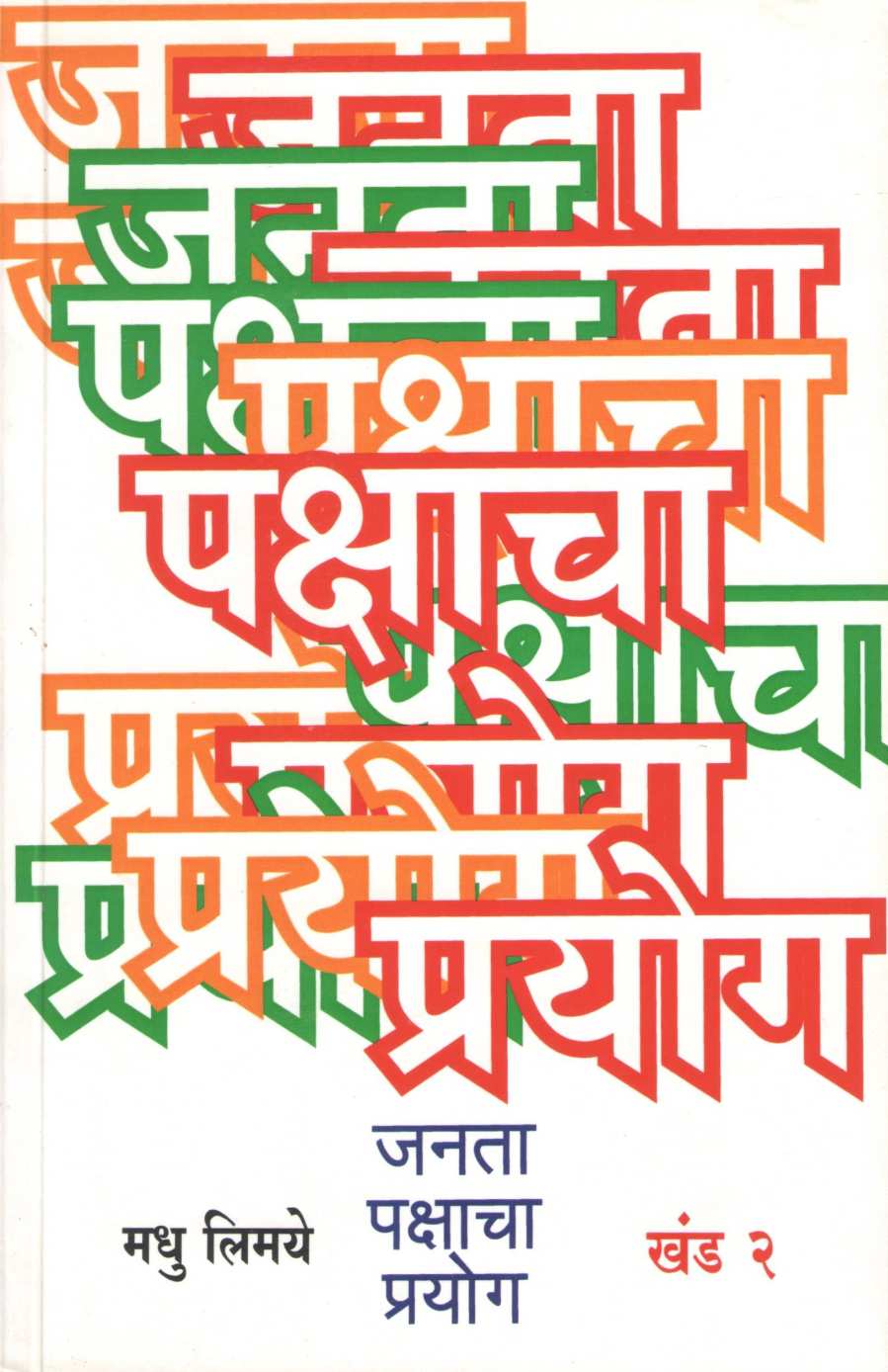 Janata Pakshacha Prayog – Khand 1 Te 4 ( जनता पक्षाचा प्रयोग - खंड १ ते ४ ) by Madhu Limaye ( मधु लिमये )