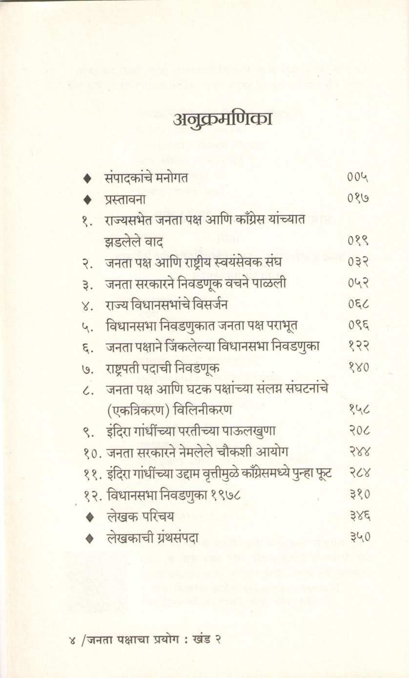 Janata Pakshacha Prayog – Khand 1 Te 4 ( जनता पक्षाचा प्रयोग - खंड १ ते ४ ) by Madhu Limaye ( मधु लिमये )