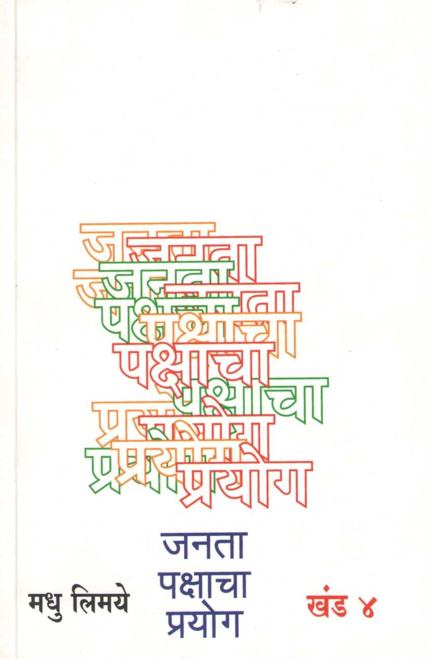 Janata Pakshacha Prayog – Khand 1 Te 4 ( जनता पक्षाचा प्रयोग - खंड १ ते ४ ) by Madhu Limaye ( मधु लिमये )