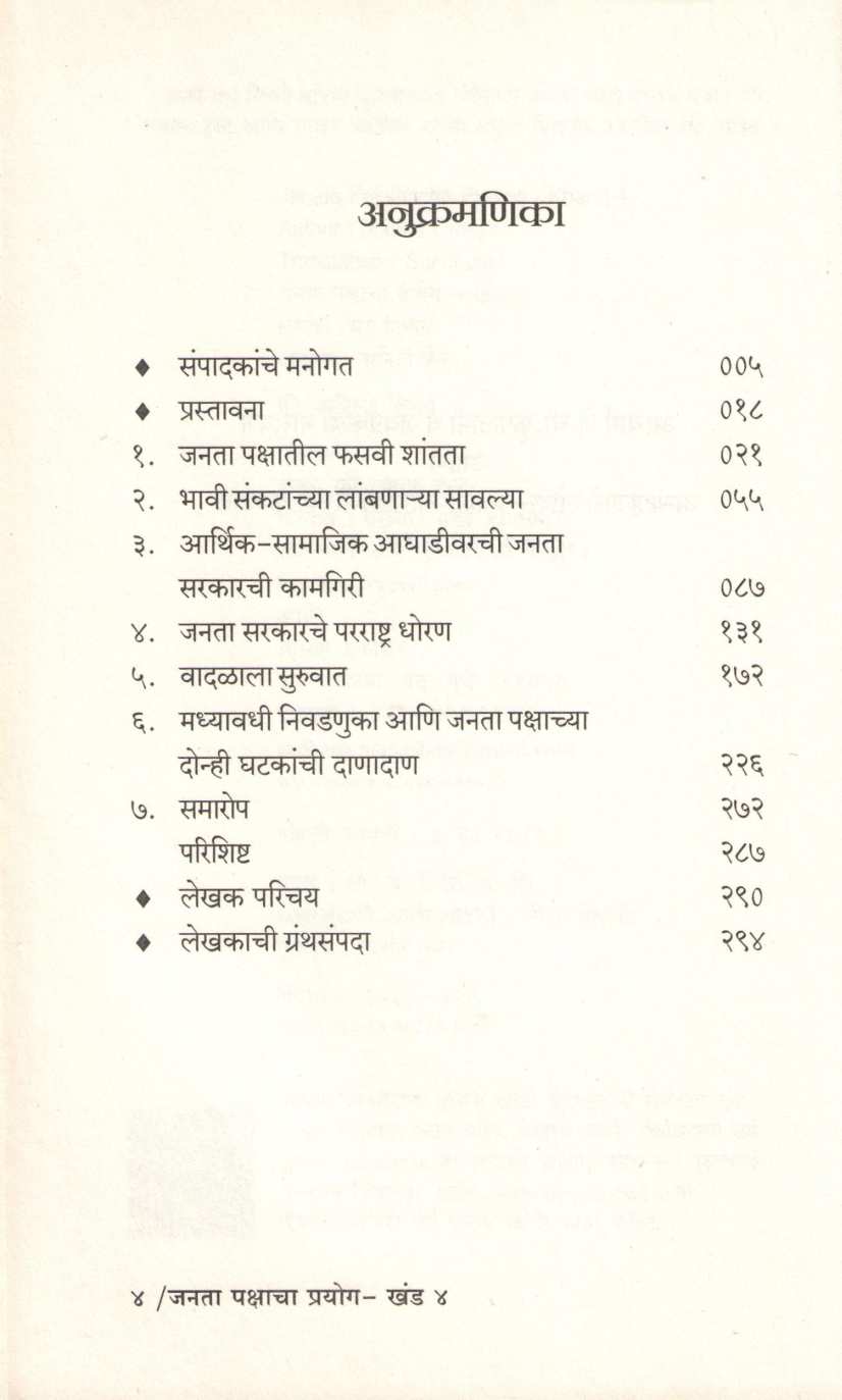 Janata Pakshacha Prayog – Khand 1 Te 4 ( जनता पक्षाचा प्रयोग - खंड १ ते ४ ) by Madhu Limaye ( मधु लिमये )
