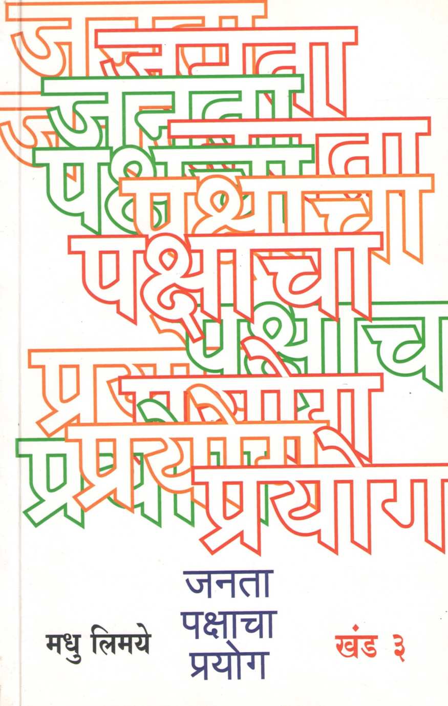 Janata Pakshacha Prayog – Khand 1 Te 4 ( जनता पक्षाचा प्रयोग - खंड १ ते ४ ) by Madhu Limaye ( मधु लिमये )