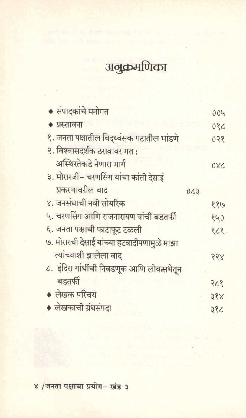 Janata Pakshacha Prayog – Khand 1 Te 4 ( जनता पक्षाचा प्रयोग - खंड १ ते ४ ) by Madhu Limaye ( मधु लिमये )