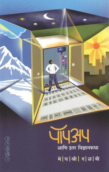 Popup Ani Itar Vidnyankatha ( पॉपअप आणि इतर विज्ञानकथा ) by Meghashri Dalwi ( मेघश्री दळवी )