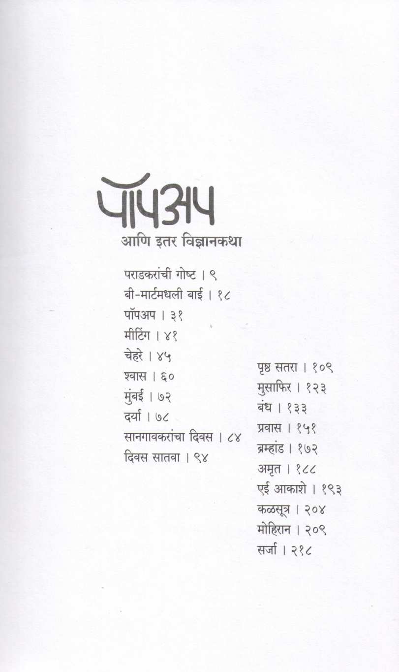 Popup Ani Itar Vidnyankatha ( पॉपअप आणि इतर विज्ञानकथा ) by Meghashri Dalwi ( मेघश्री दळवी )