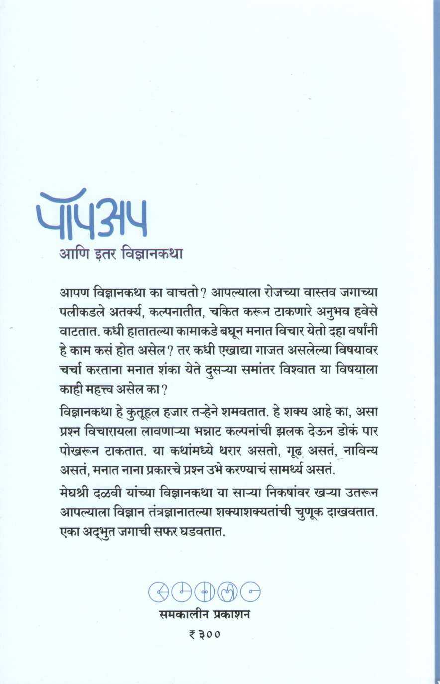 Popup Ani Itar Vidnyankatha ( पॉपअप आणि इतर विज्ञानकथा ) by Meghashri Dalwi ( मेघश्री दळवी )