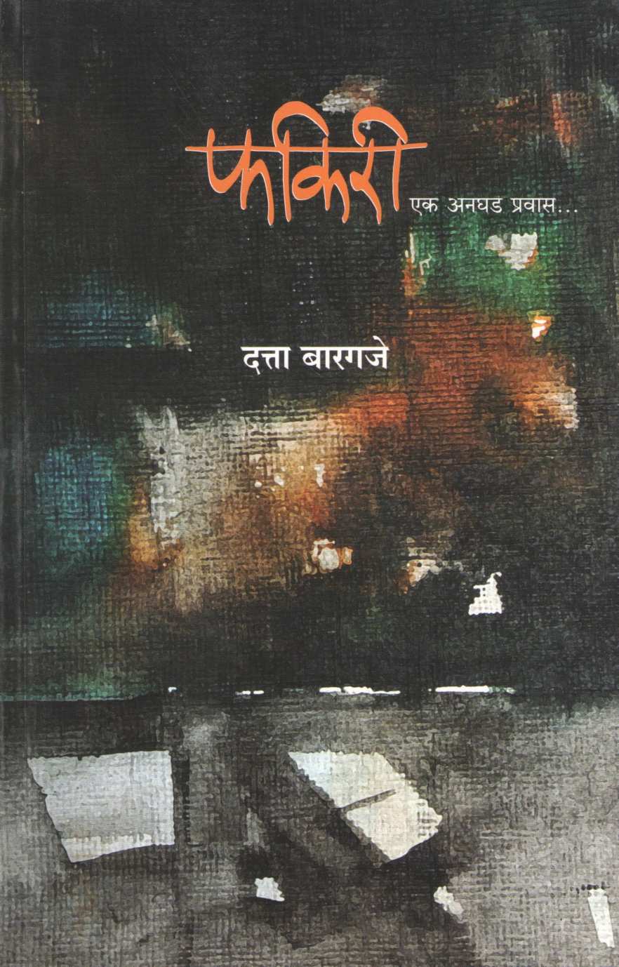 Fakiri ( फकिरी ) by Datta Bargaje ( दत्ता बारगजे )