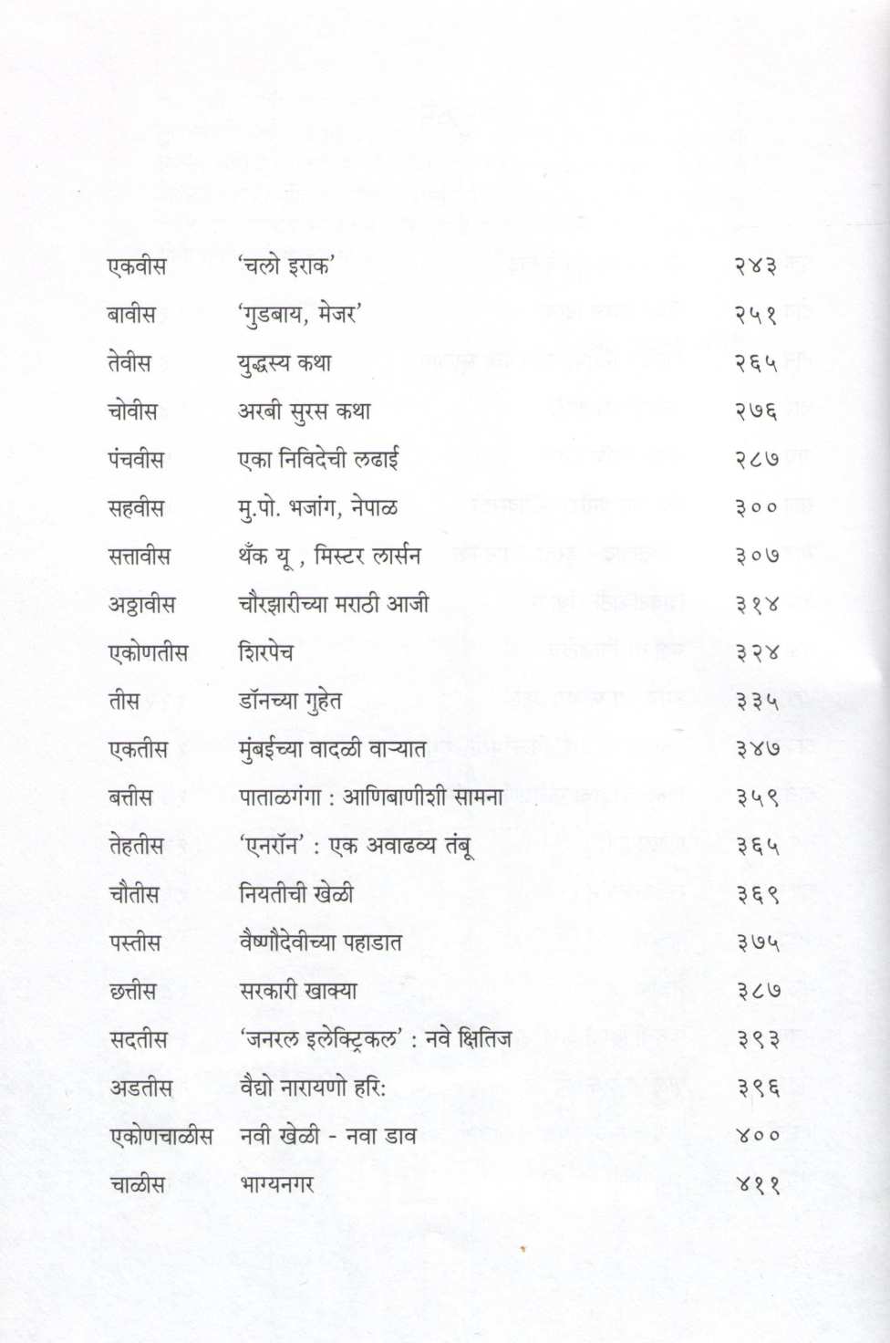 Pashanache Pazar ( पाषाणाचे पाझर ) by Vivek Gadgil ( विवेक गाडगीळ )