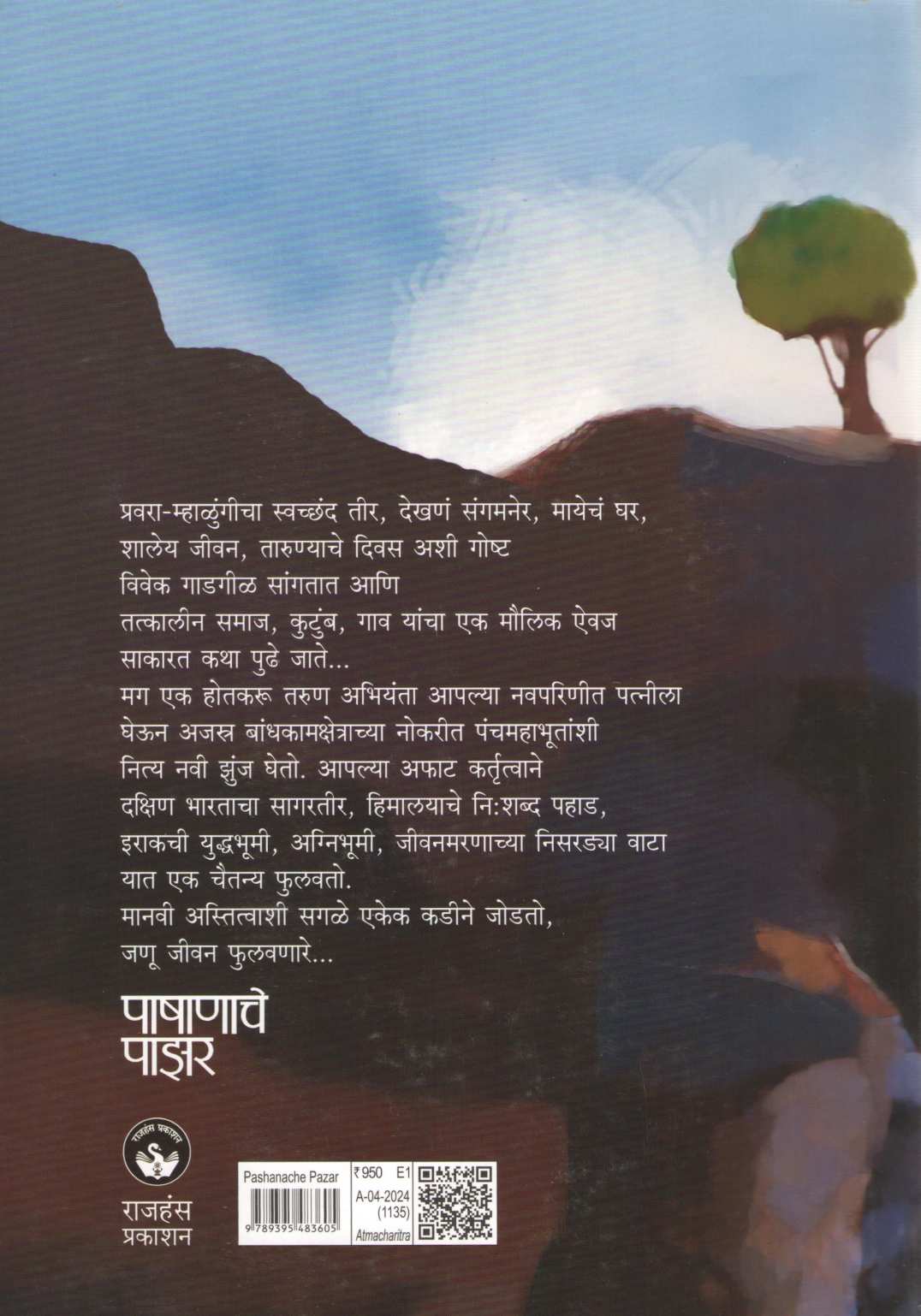 Pashanache Pazar ( पाषाणाचे पाझर ) by Vivek Gadgil ( विवेक गाडगीळ )
