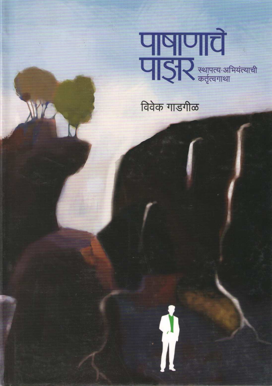 Pashanache Pazar ( पाषाणाचे पाझर ) by Vivek Gadgil ( विवेक गाडगीळ )