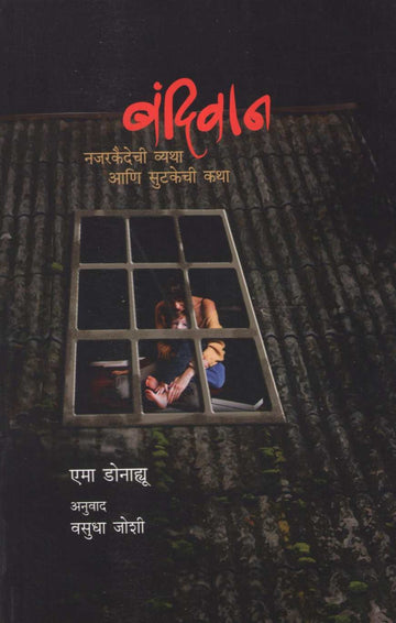 Bandivan ( बंदिवान ) by Ema Donoghue ( एमा डोनाह्यू )