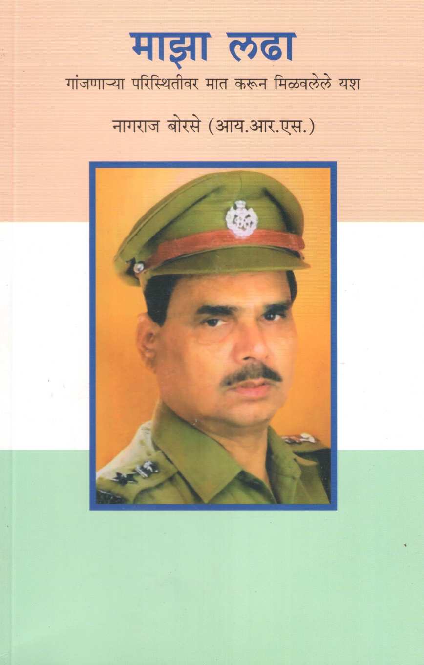 Maza Ladha (Nagraj Borse) ( माझा लढा (नागराज बोरसे) ) by Nagraj Borse ( नागराज बोरसे )