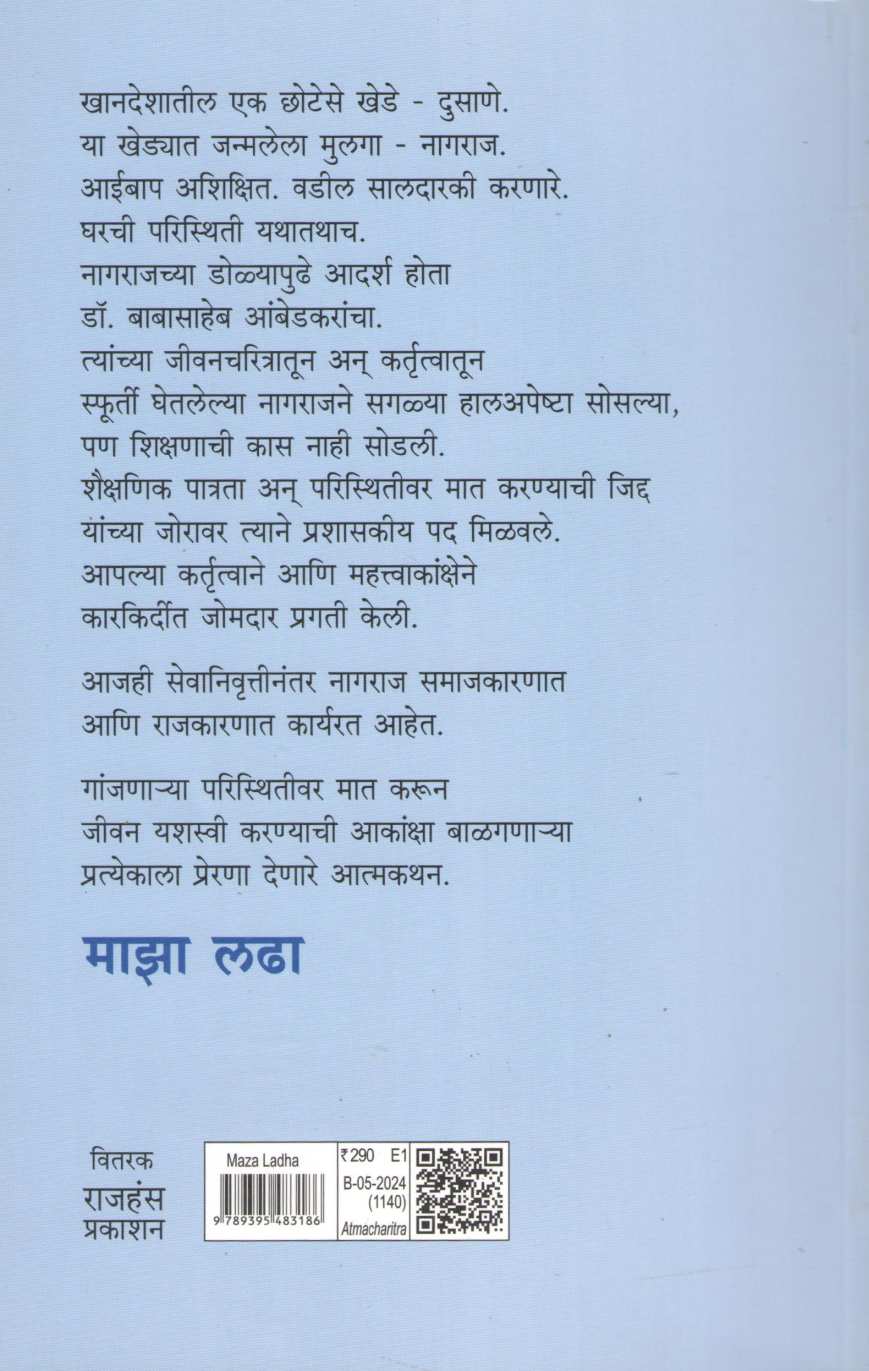 Maza Ladha (Nagraj Borse) ( माझा लढा (नागराज बोरसे) ) by Nagraj Borse ( नागराज बोरसे )