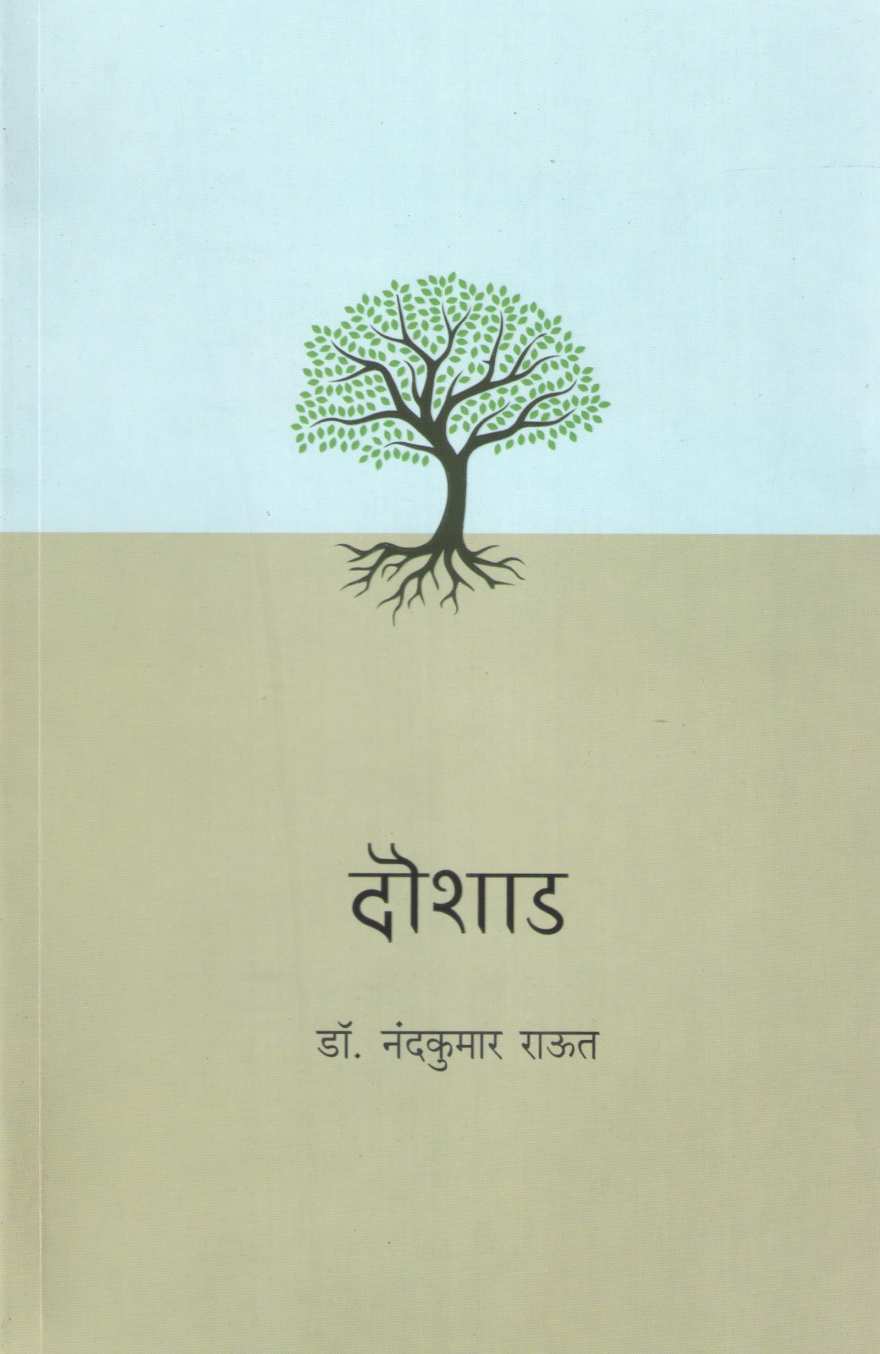 Doushad ( दौशाड ) by Nandkumar Raut ( नंदकुमार राऊत )