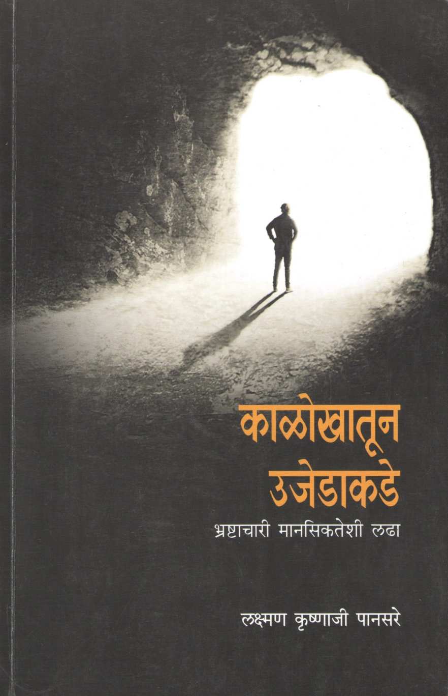 Kalokhatun Ujedakade ( काळोखातून उजेडाकडे ) by Laxman Krushnaji Pansare ( लक्ष्मण कृष्णाजी पानसरे )