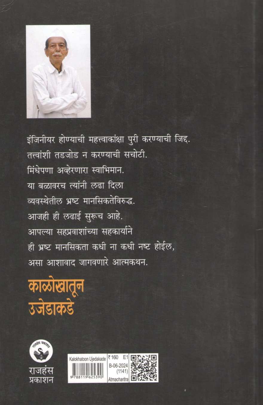 Kalokhatun Ujedakade ( काळोखातून उजेडाकडे ) by Laxman Krushnaji Pansare ( लक्ष्मण कृष्णाजी पानसरे )