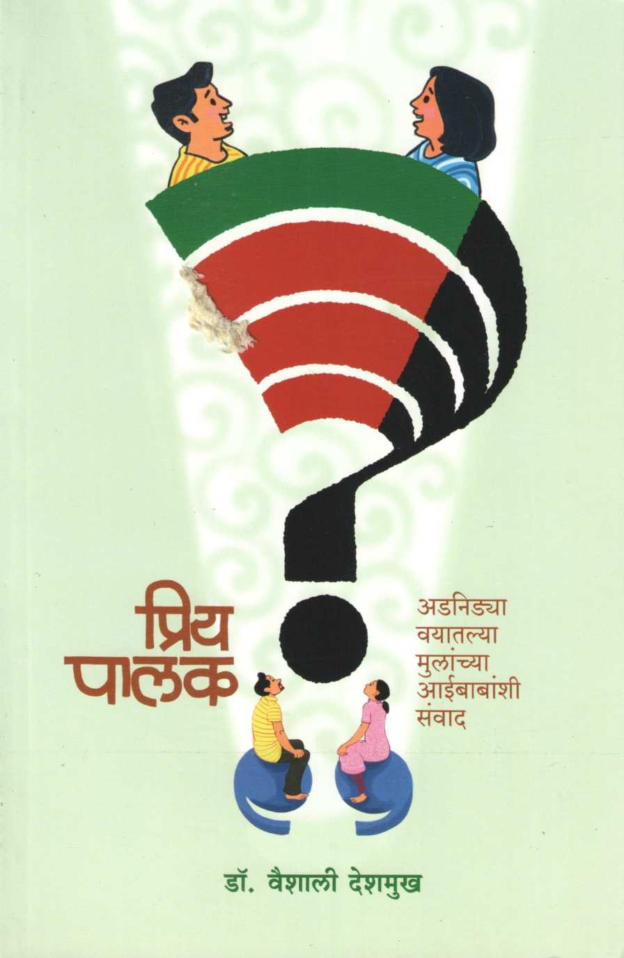 Priya Palak ( प्रिय पालक ) by Dr. Vaishali Deshmukh ( डॉ. वैशाली देशमुख )