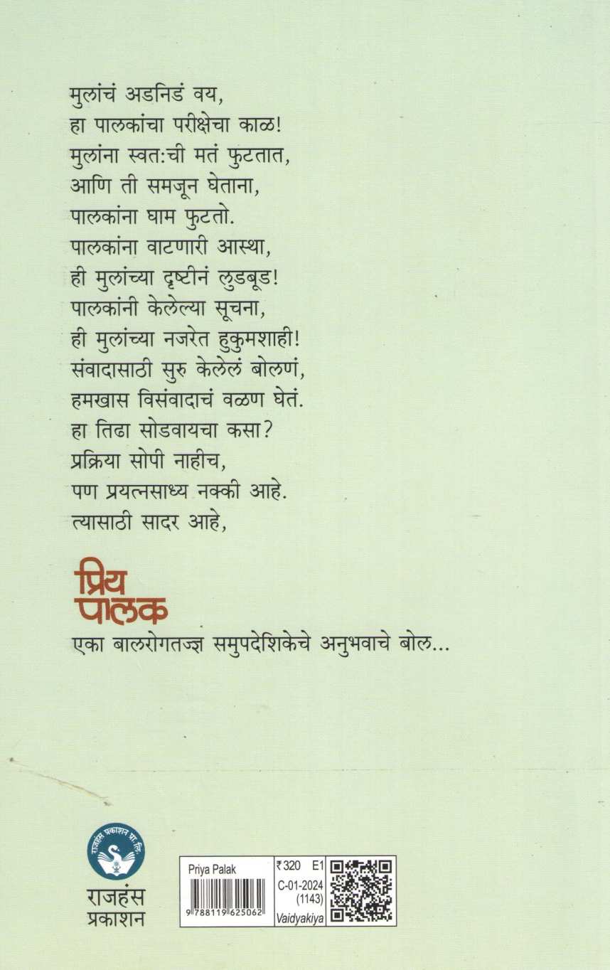Priya Palak ( प्रिय पालक ) by Dr. Vaishali Deshmukh ( डॉ. वैशाली देशमुख )