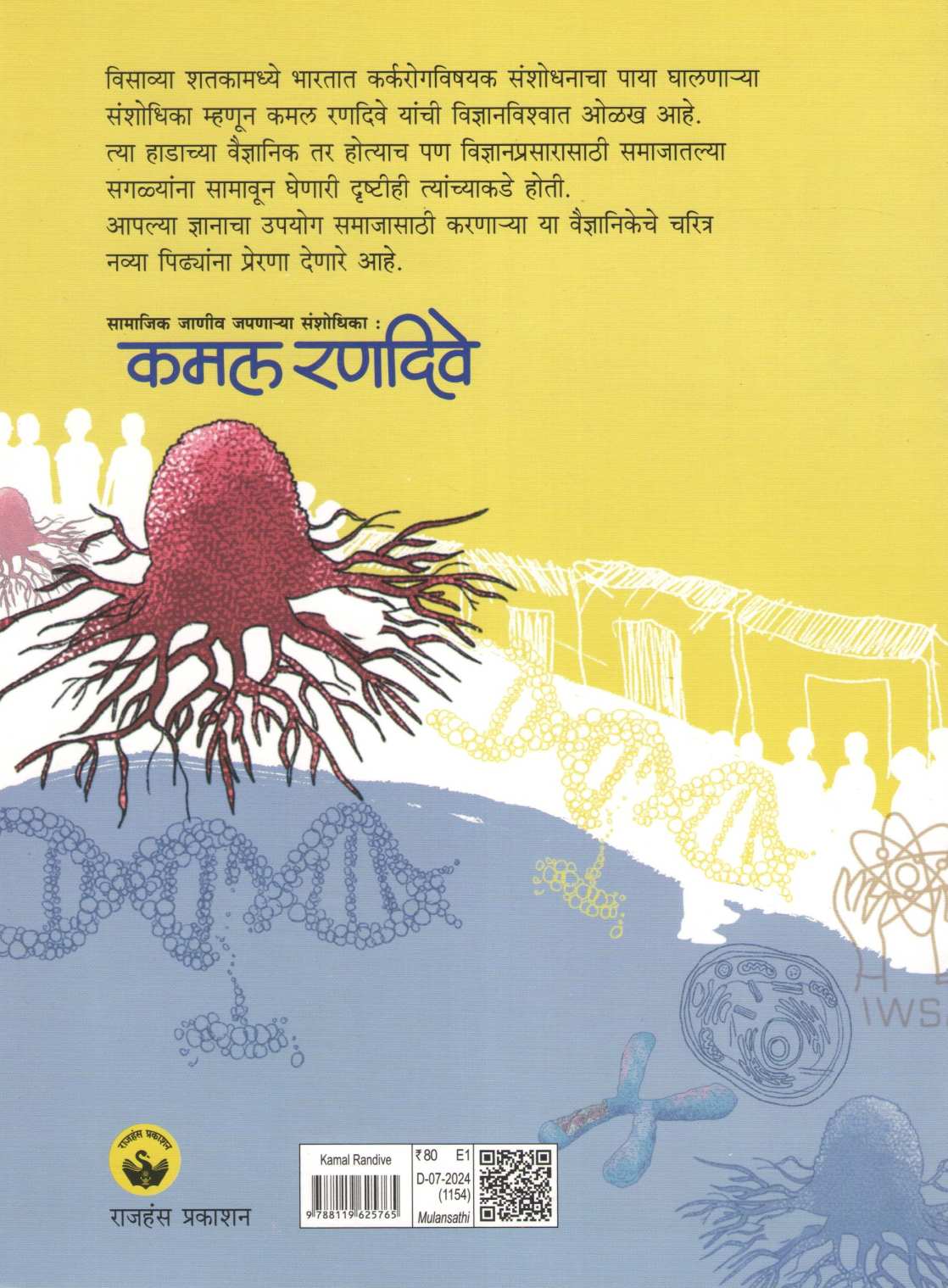 Kamal Randive ( कमल रणदिवे ) by Varsha Gajendragadkar ( वर्षा गजेंद्रगडकर )