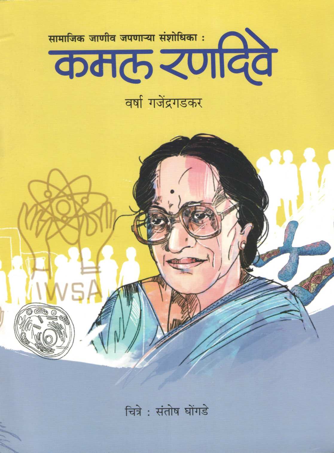 Kamal Randive ( कमल रणदिवे ) by Varsha Gajendragadkar ( वर्षा गजेंद्रगडकर )