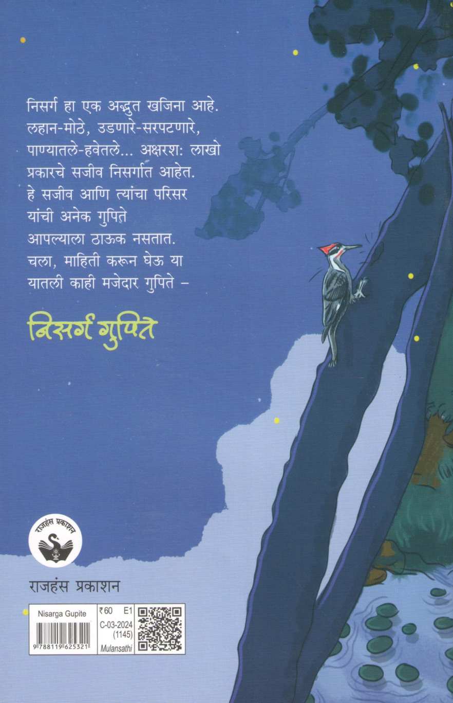 Nisarga Gupite ( निसर्ग गुपिते ) by Sandip Shrotri ( संदीप श्रोत्री )