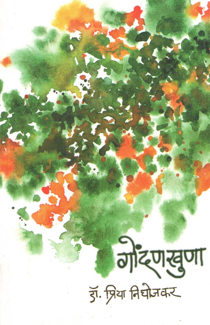 Gondankhuna ( गोंदणखुणा ) by Priya Nighojkar ( प्रिया निघोजकर )