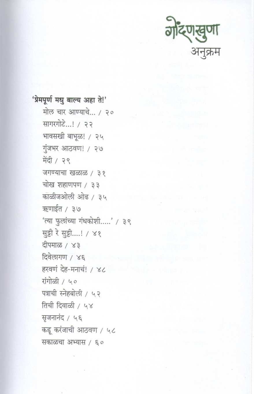 Gondankhuna ( गोंदणखुणा ) by Priya Nighojkar ( प्रिया निघोजकर )