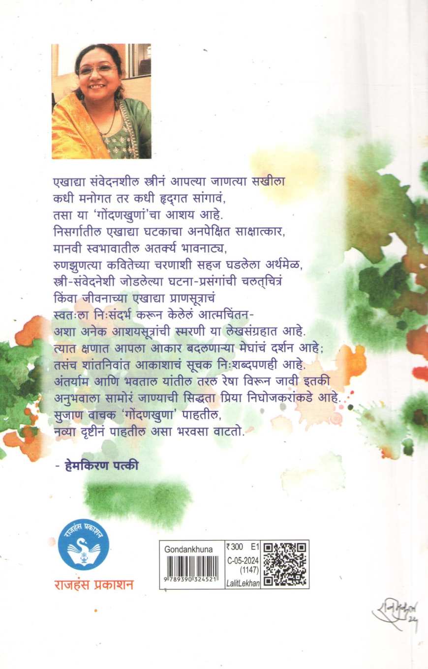 Gondankhuna ( गोंदणखुणा ) by Priya Nighojkar ( प्रिया निघोजकर )