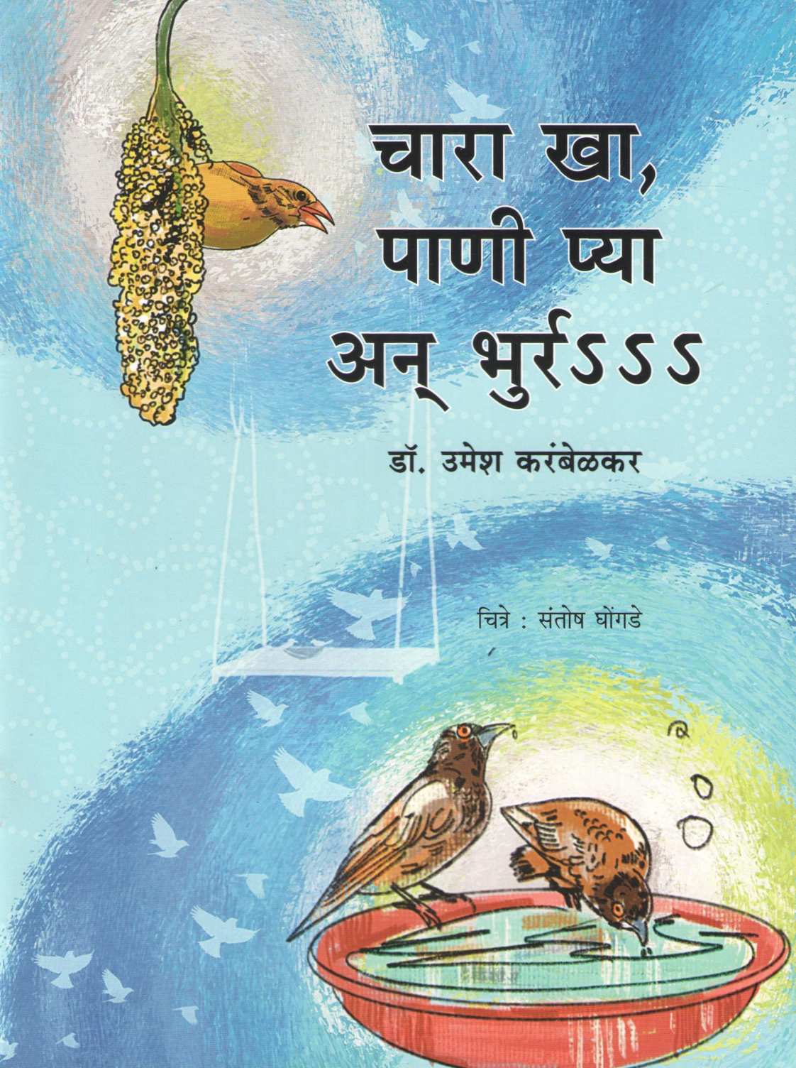 Chara Kha Pani Pya An Bhurr s s s ( चारा खा पाणी प्या अन भुर्र S S S ) by Dr. Umesh Karambelkar ( डॉ. उमेश करंबेळकर )