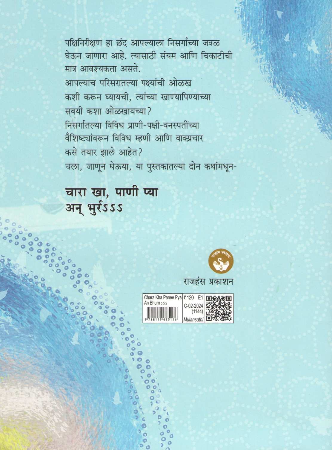 Chara Kha Pani Pya An Bhurr s s s ( चारा खा पाणी प्या अन भुर्र S S S ) by Dr. Umesh Karambelkar ( डॉ. उमेश करंबेळकर )