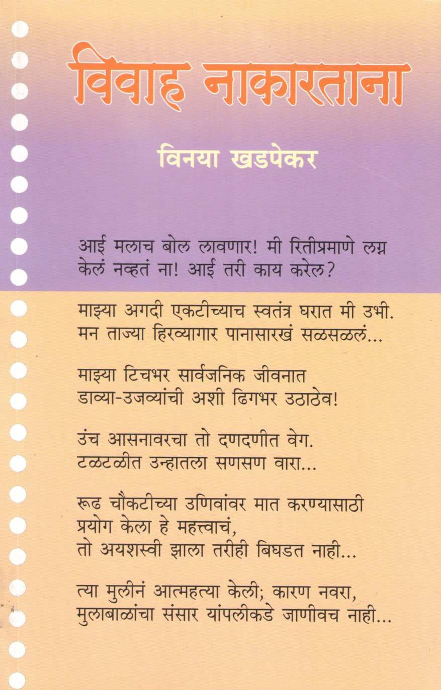 Vivah Nakartana ( विवाह नाकारताना ) by Vinaya Khadpekar ( विनया खडपेकर )