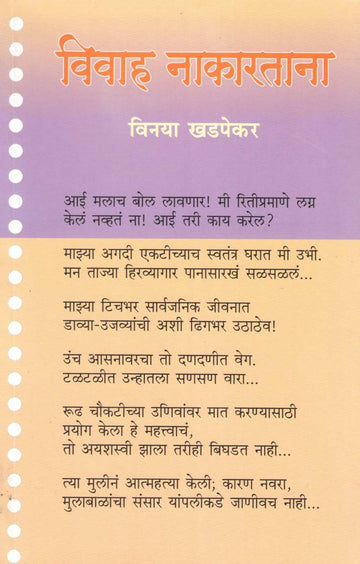 Vivah Nakartana ( विवाह नाकारताना ) by Vinaya Khadpekar ( विनया खडपेकर )