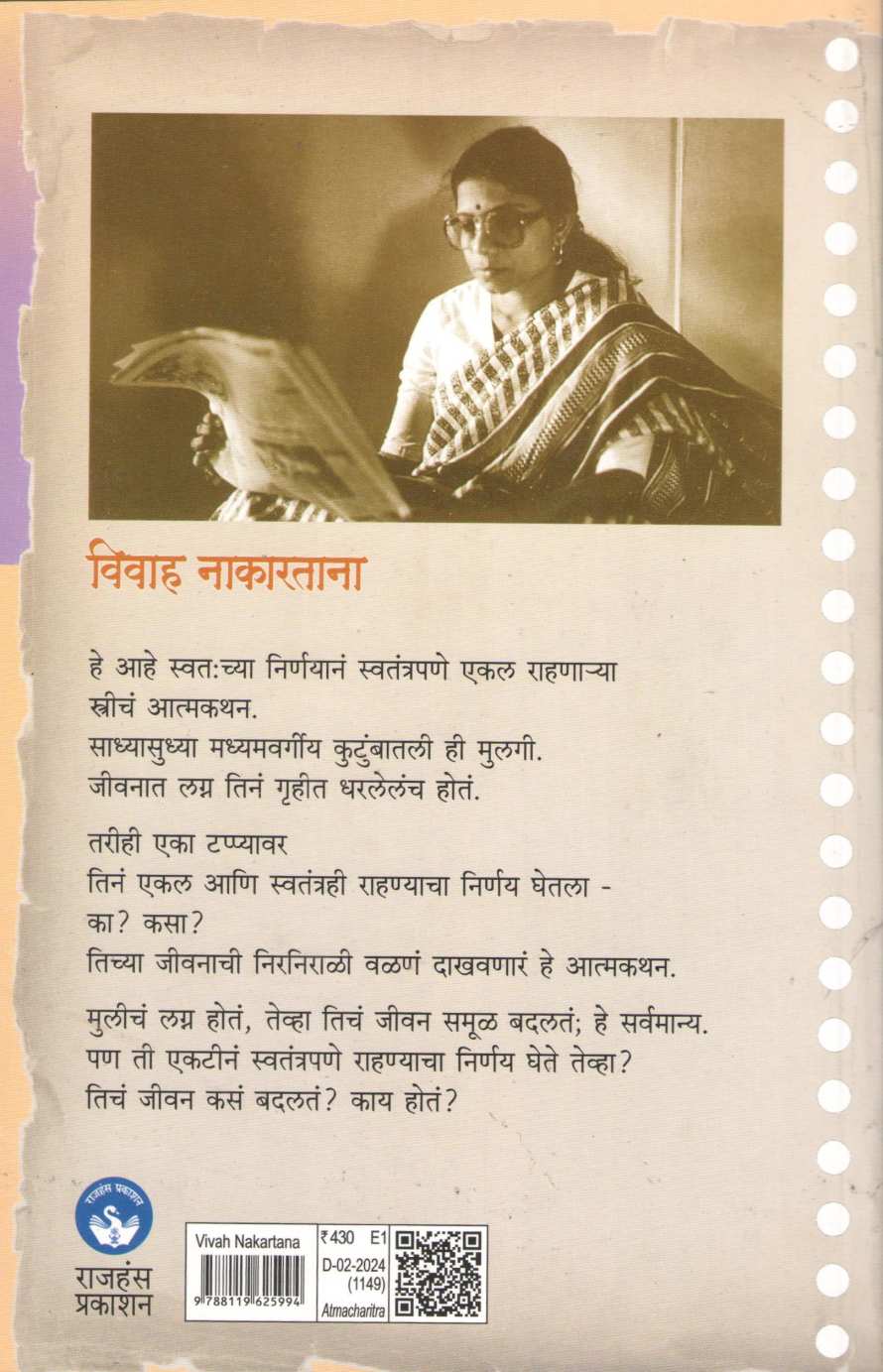 Vivah Nakartana ( विवाह नाकारताना ) by Vinaya Khadpekar ( विनया खडपेकर )