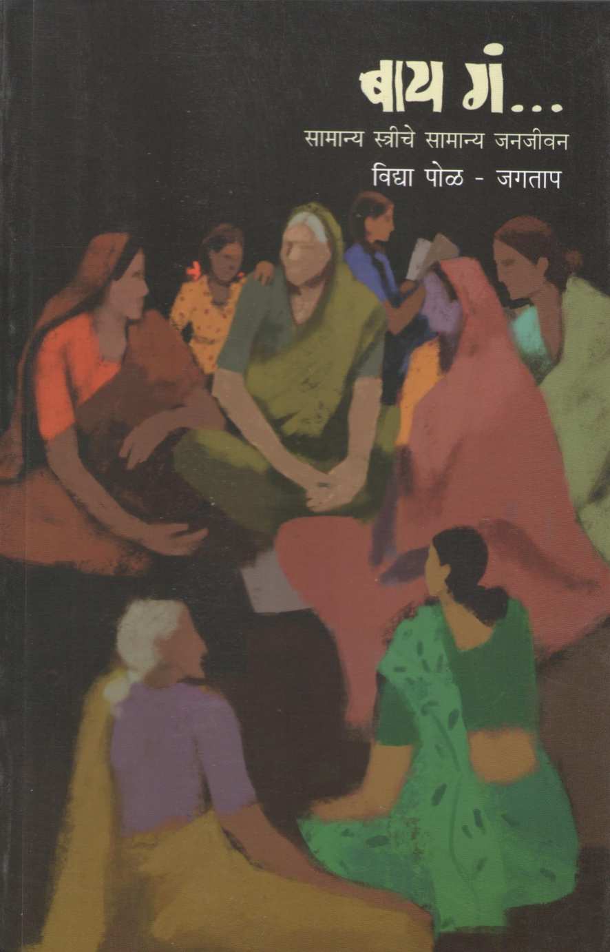 Bai Ga ( बाय गं ) by Vidya Pol - Jagtap ( विद्या पोळ - जगताप )