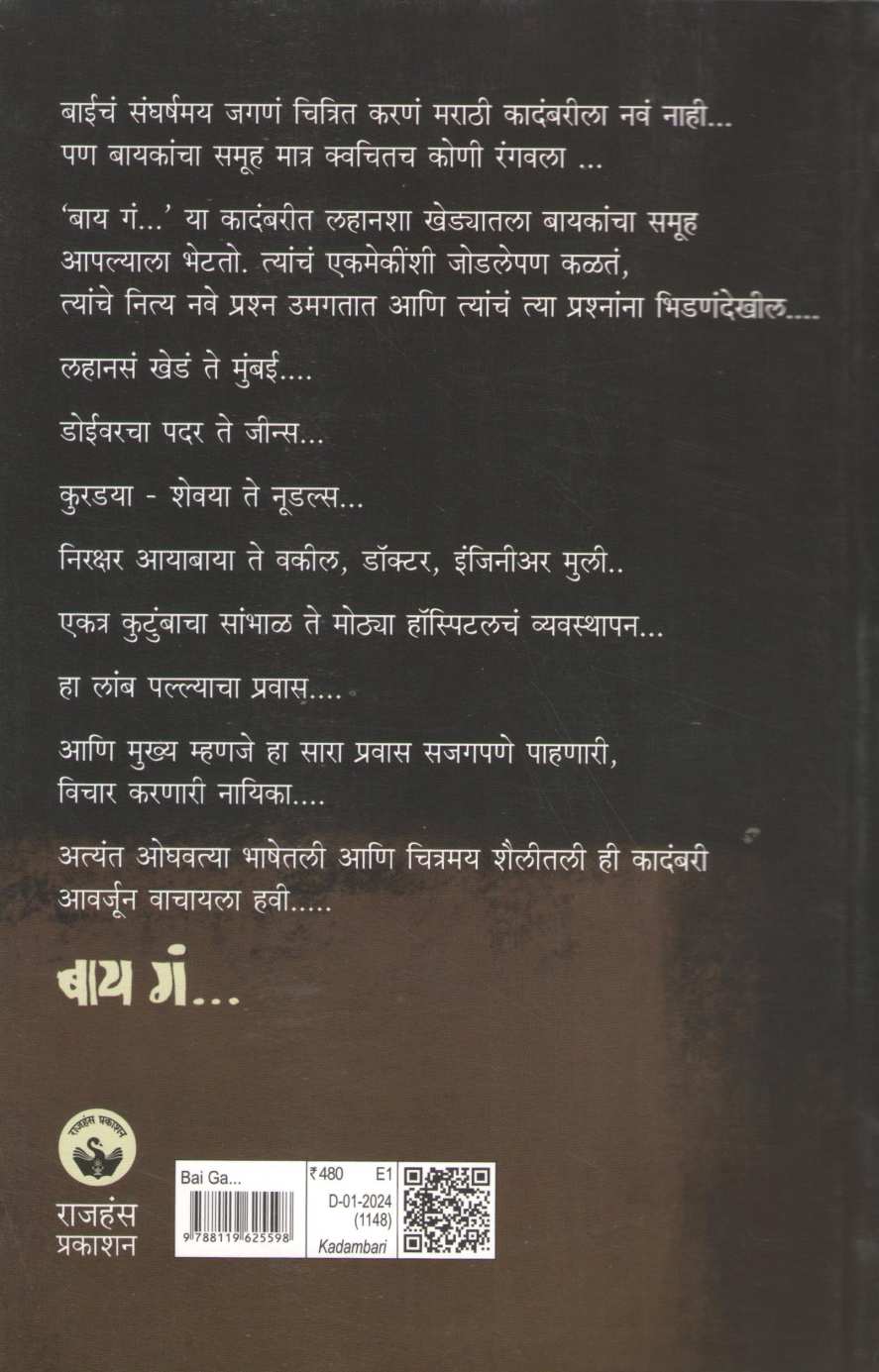 Bai Ga ( बाय गं ) by Vidya Pol - Jagtap ( विद्या पोळ - जगताप )