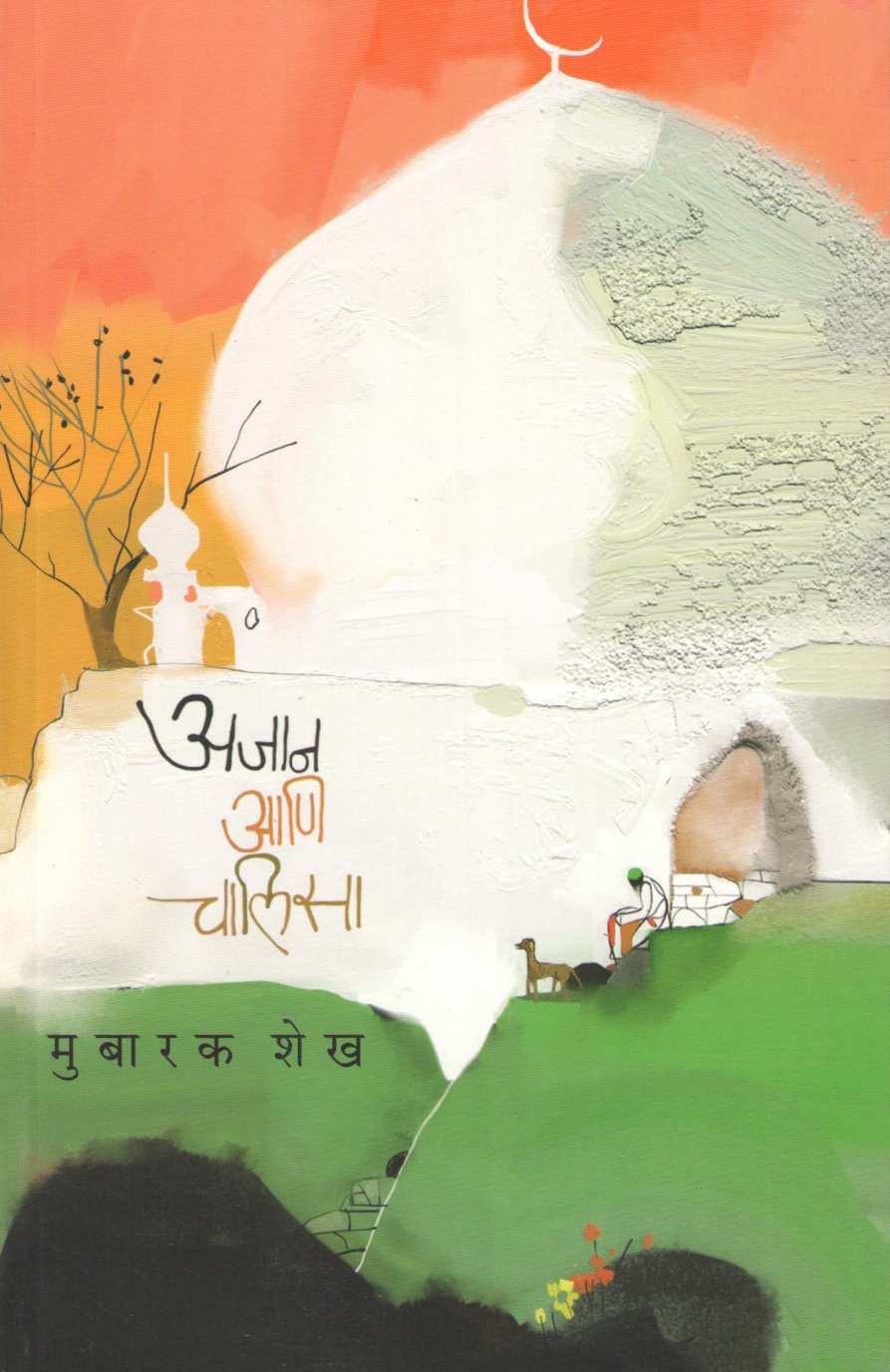 Ajan Ani Chalisa ( अजान आणि चालिसा ) by Mubarak Shaikh ( मुबारक शेख )