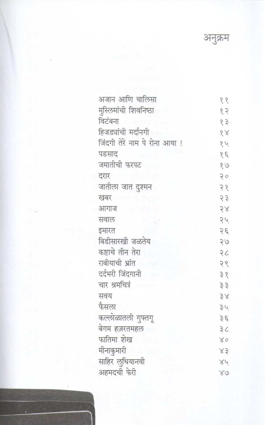 Ajan Ani Chalisa ( अजान आणि चालिसा ) by Mubarak Shaikh ( मुबारक शेख )