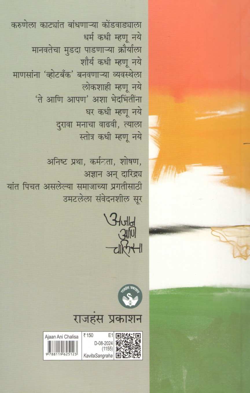 Ajan Ani Chalisa ( अजान आणि चालिसा ) by Mubarak Shaikh ( मुबारक शेख )