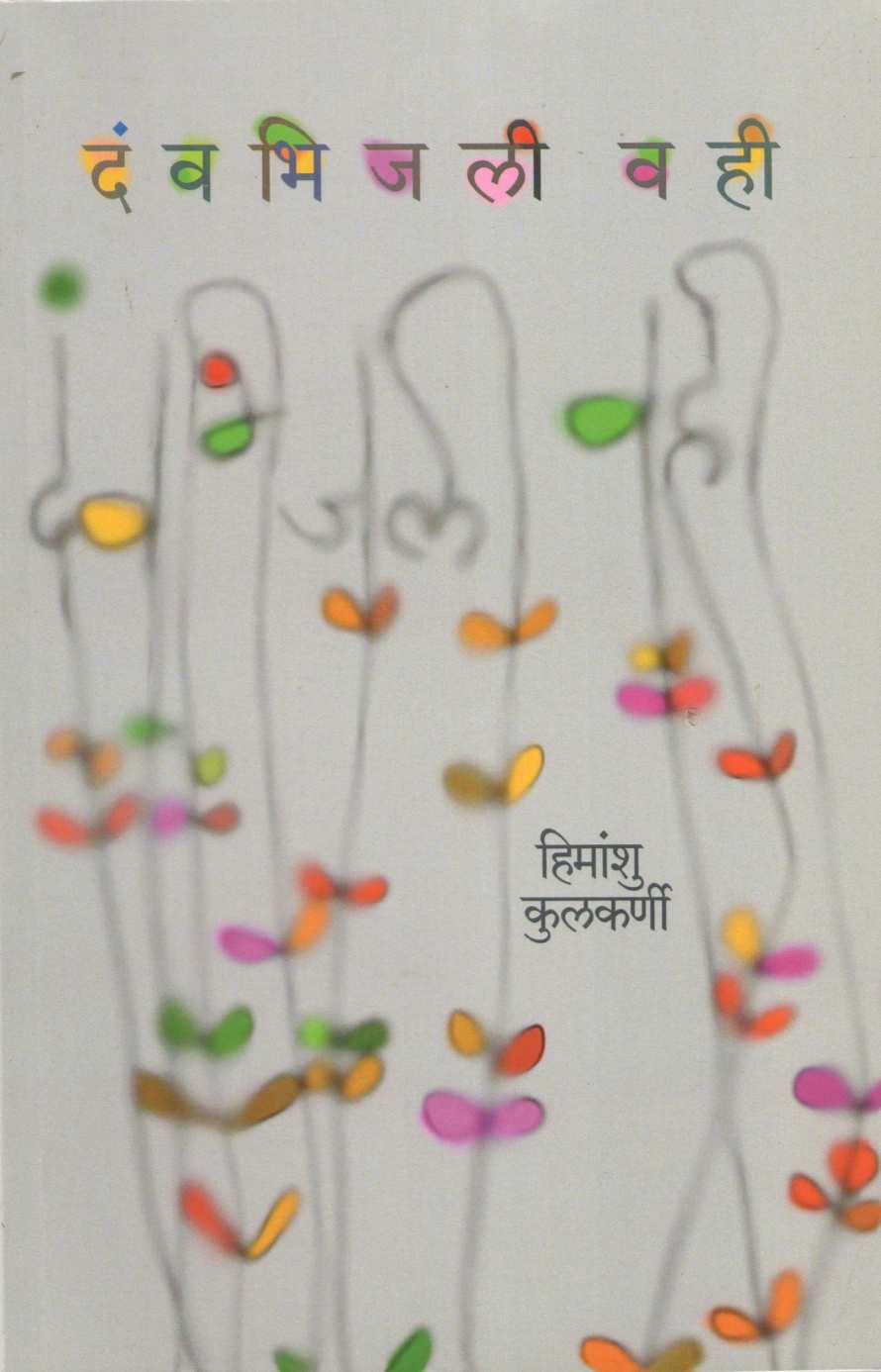 Davbhijali Vahi ( दंवभिजली वही ) by Himanshu Kulkarni ( हिमांशु कुलकर्णी )