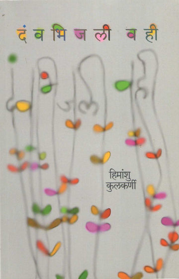 Davbhijali Vahi ( दंवभिजली वही ) by Himanshu Kulkarni ( हिमांशु कुलकर्णी )